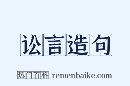 讼言造句是什么意思的图片